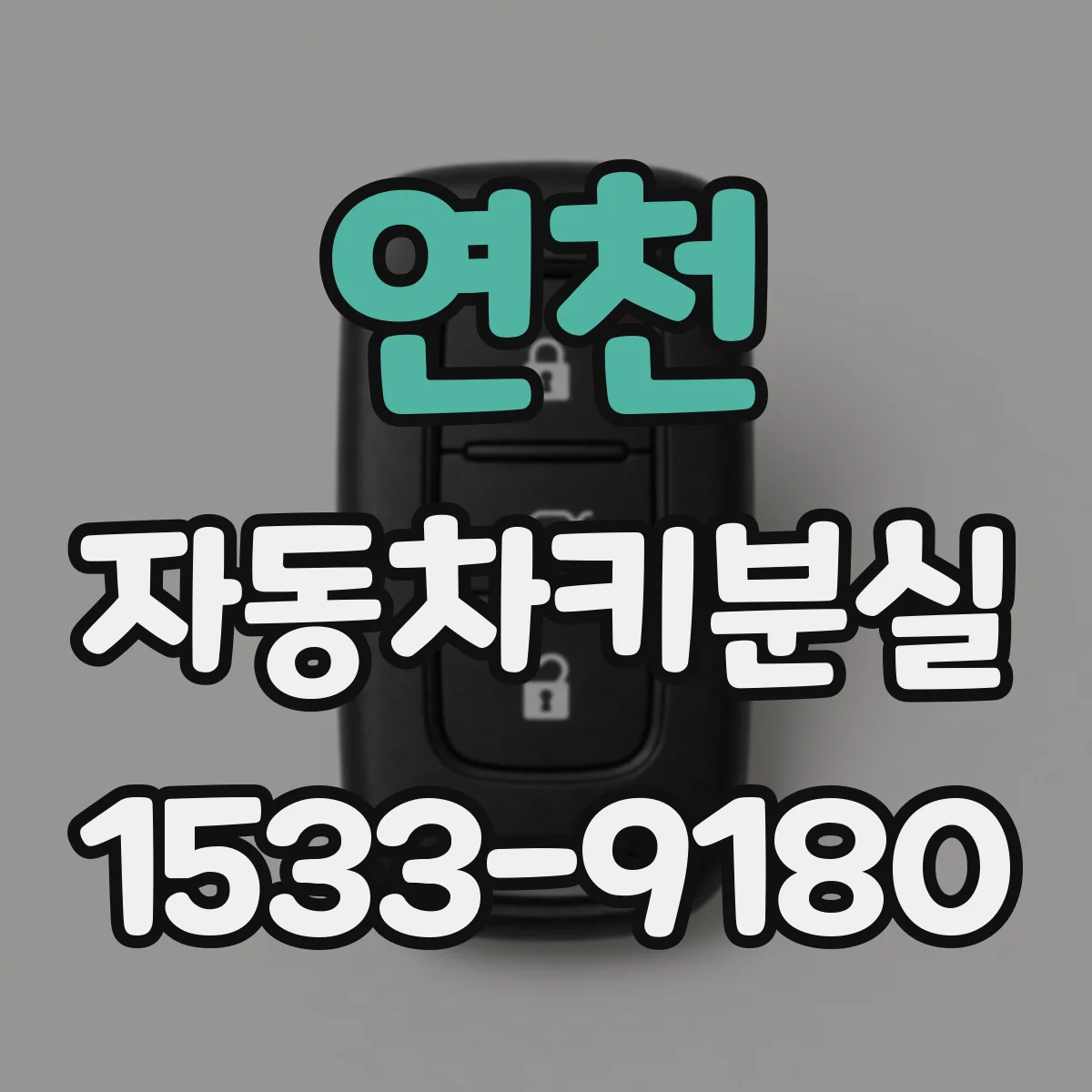 연천 자동차키분실