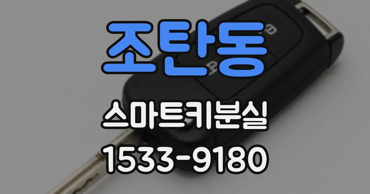 조탄동 스마트키분실