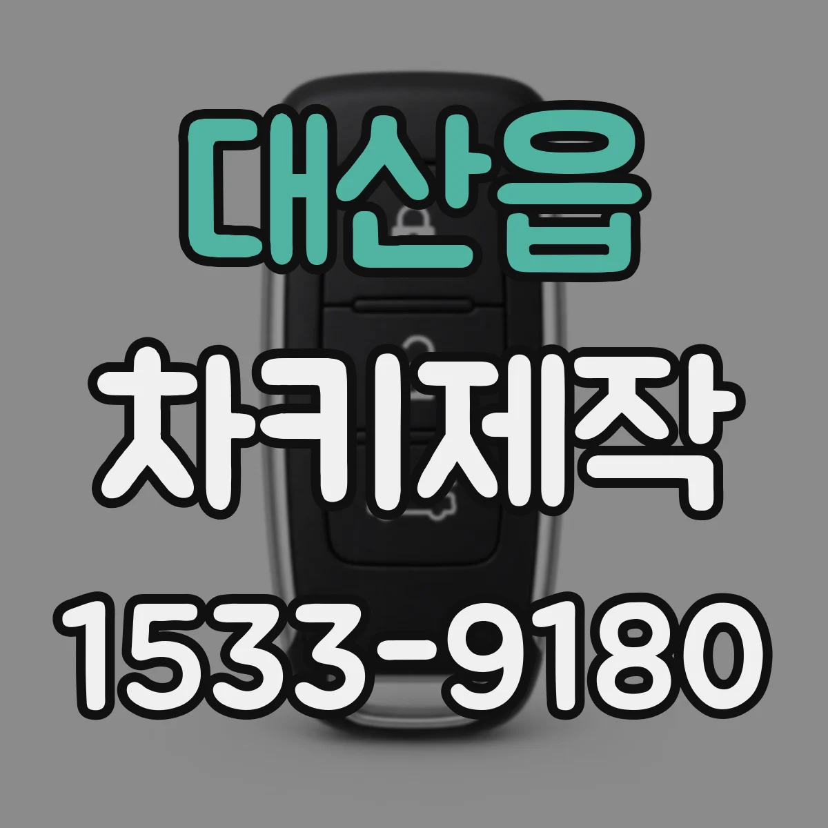 대산읍 차키제작
