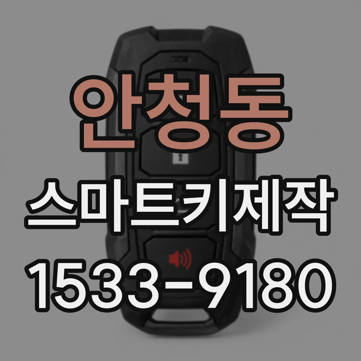 안청동 스마트키제작