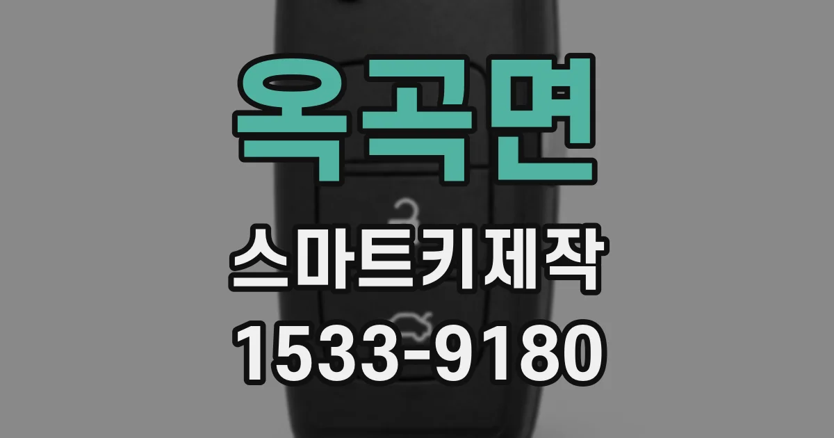 옥곡면 스마트키제작