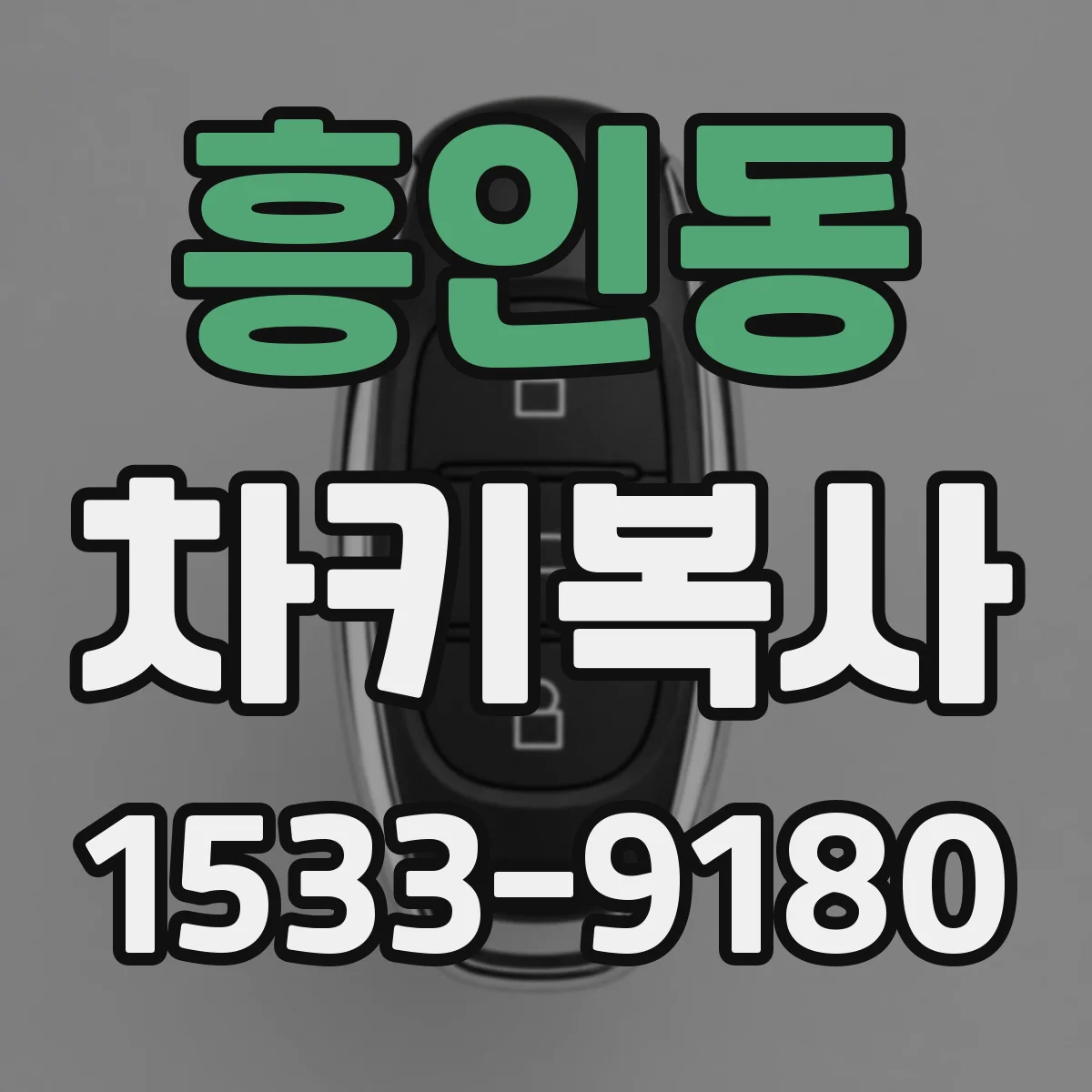 흥인동 차키복사