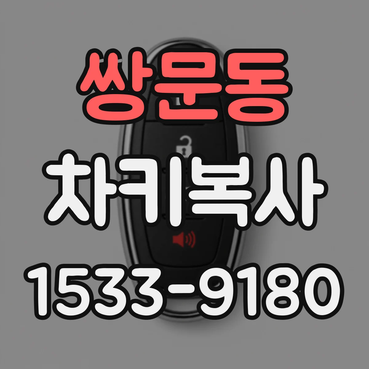 쌍문동 차키복사