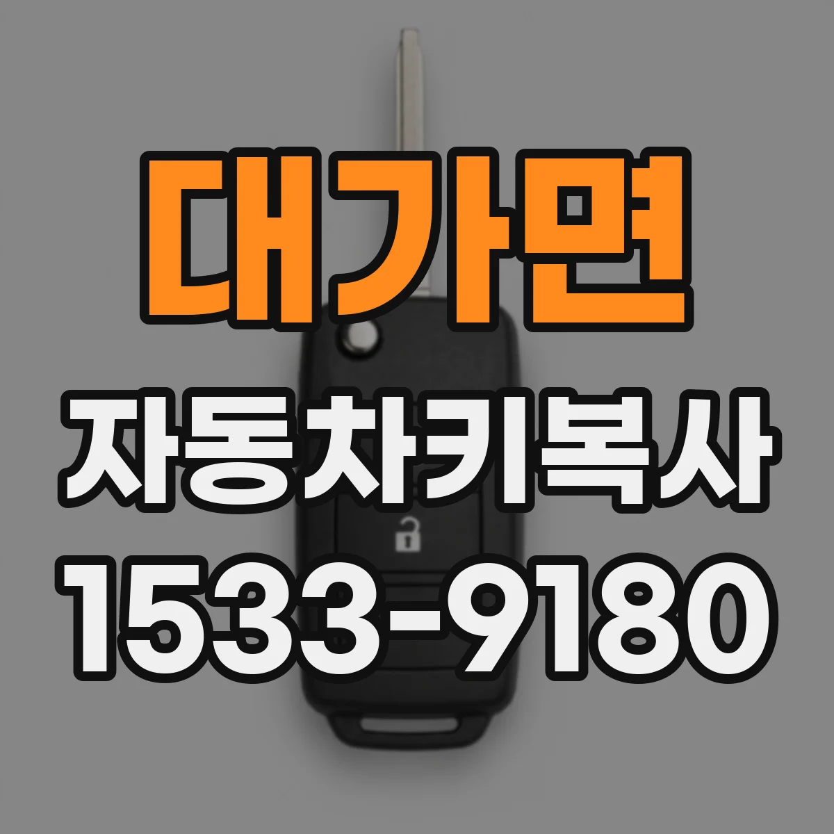 대가면 자동차키복사