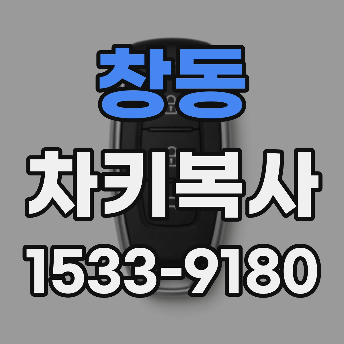 창동 차키복사