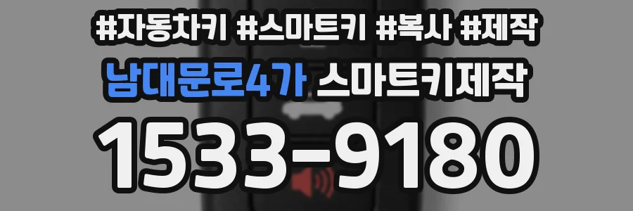 남대문로4가 스마트키제작