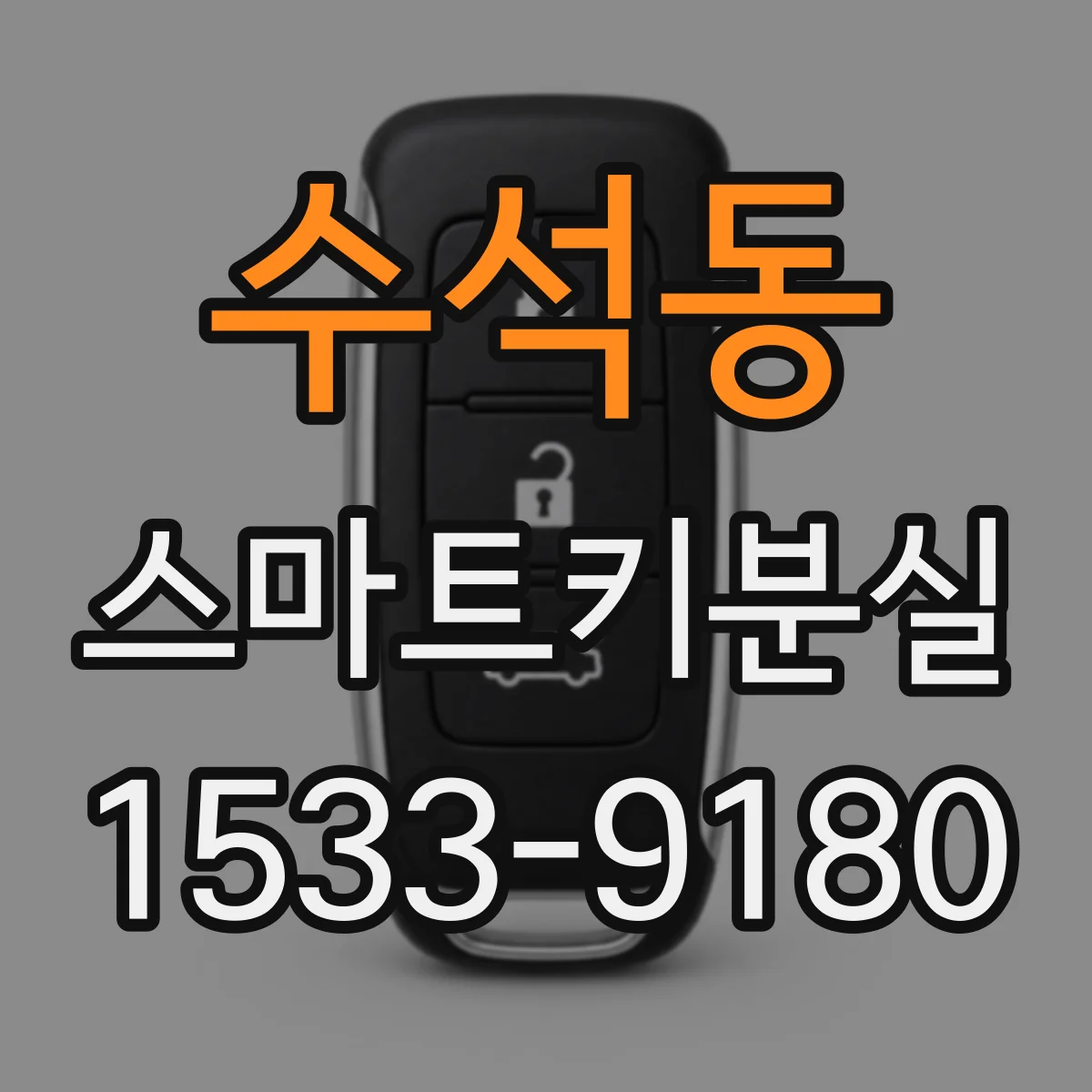 수석동 스마트키분실