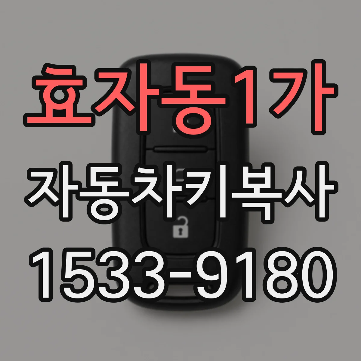 효자동1가 자동차키복사