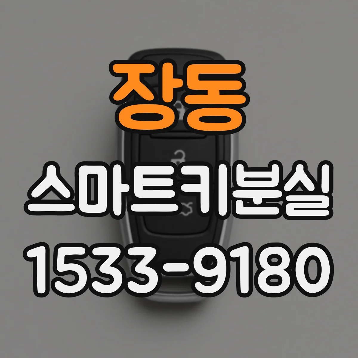 장동 스마트키분실