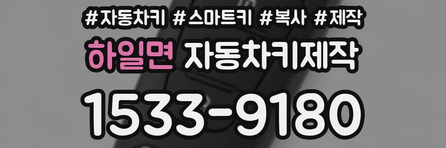 하일면 자동차키제작