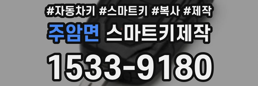 주암면 스마트키제작