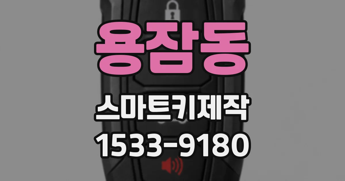 용잠동 스마트키제작