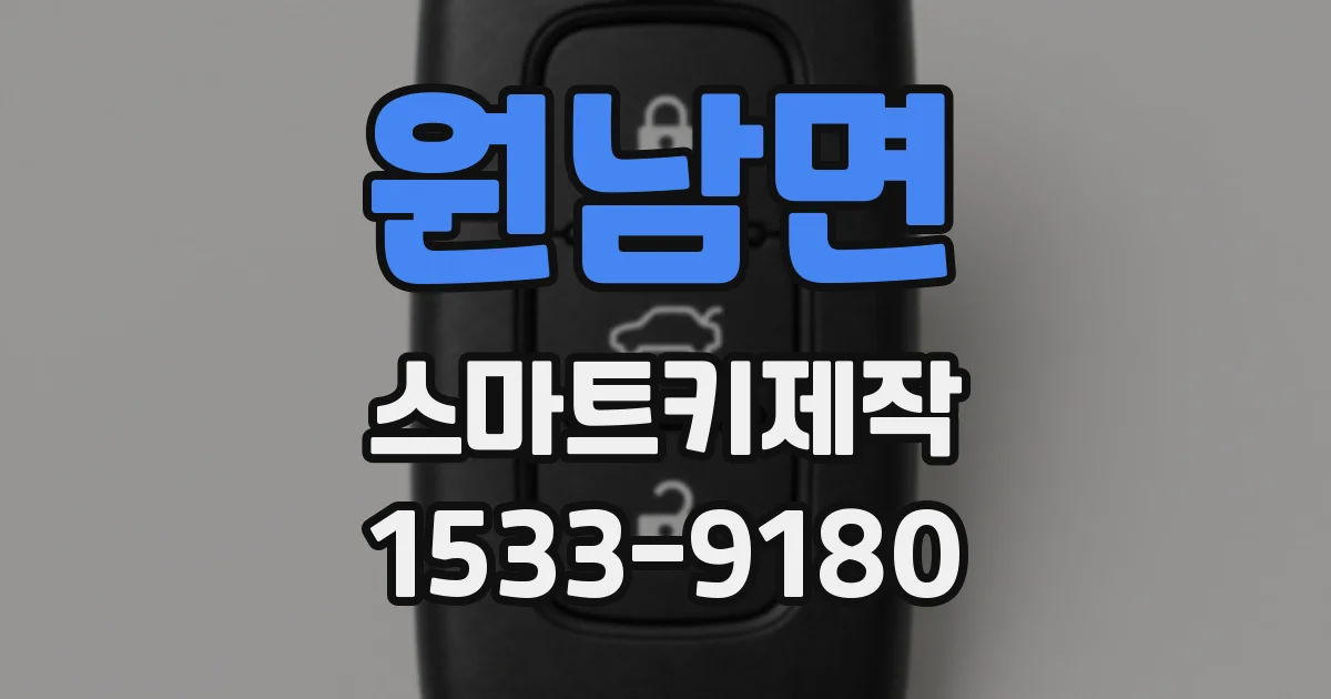 원남면 스마트키제작