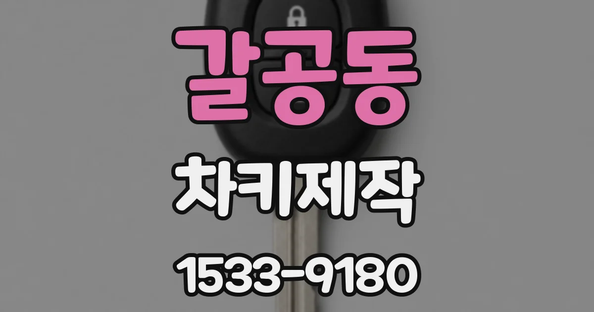 갈공동 차키제작