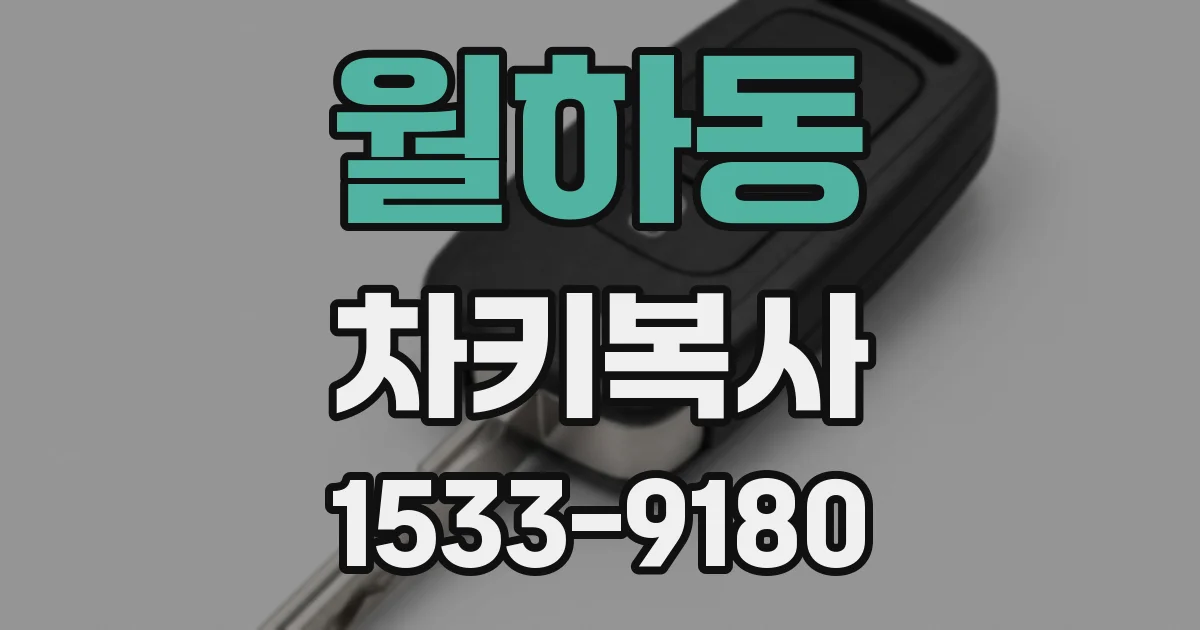 월하동 차키복사