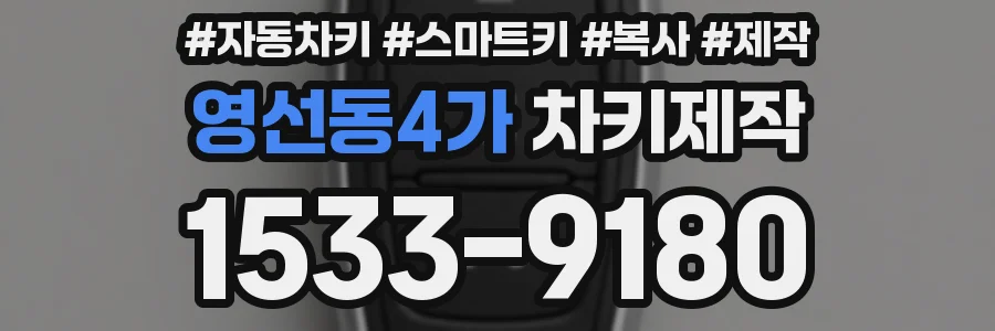 영선동4가 차키제작