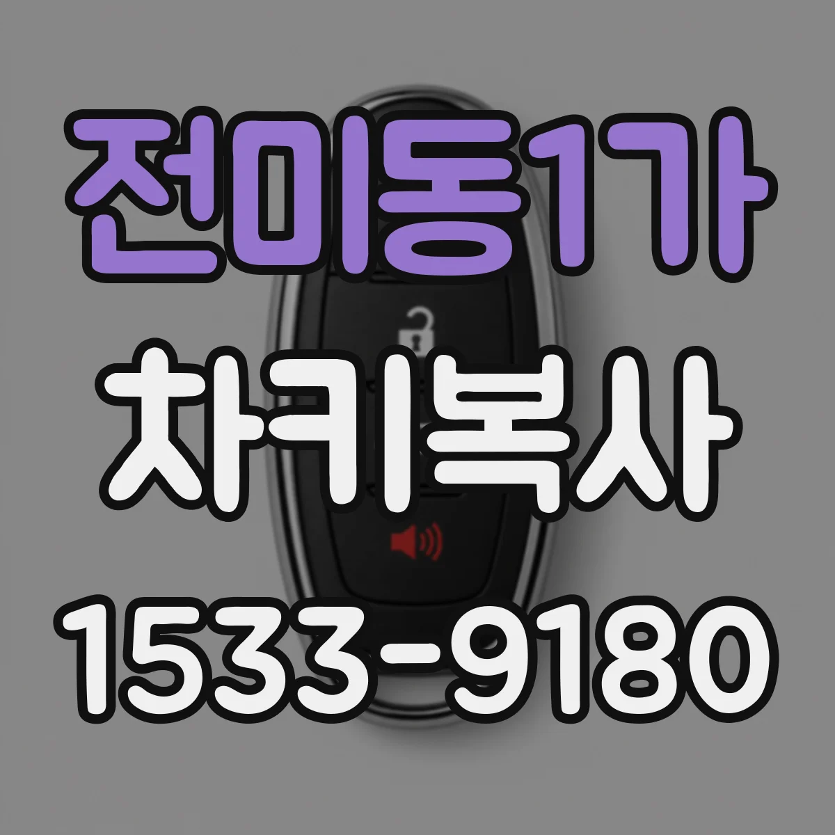전미동1가 차키복사