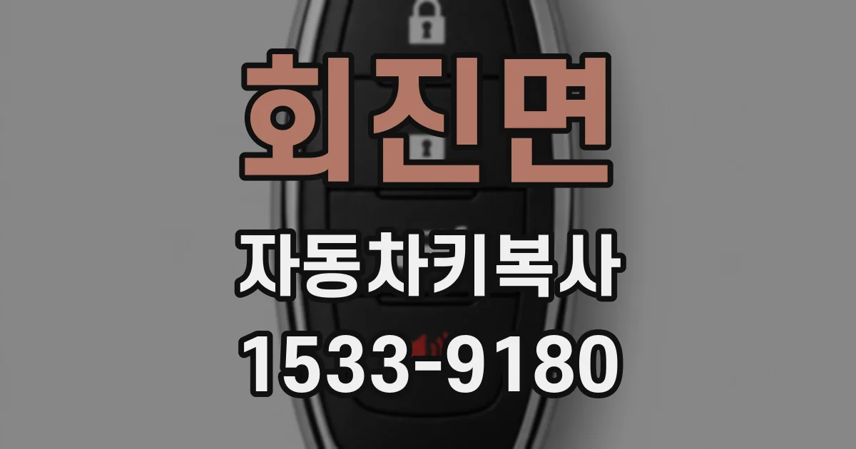 회진면 자동차키복사