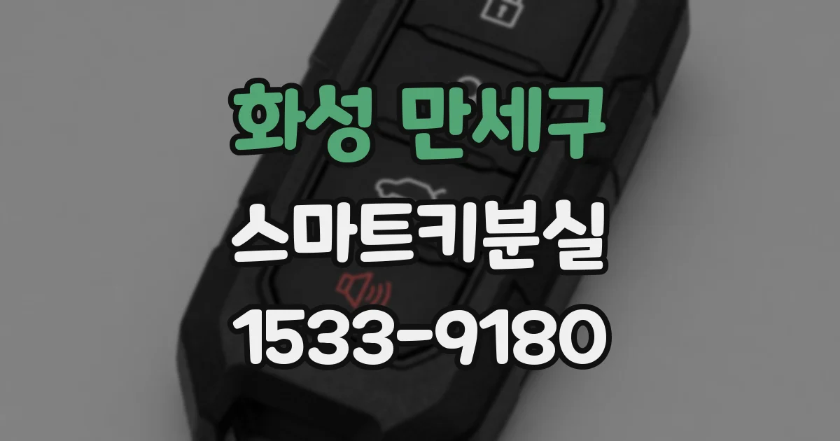 화성 만세구 스마트키분실