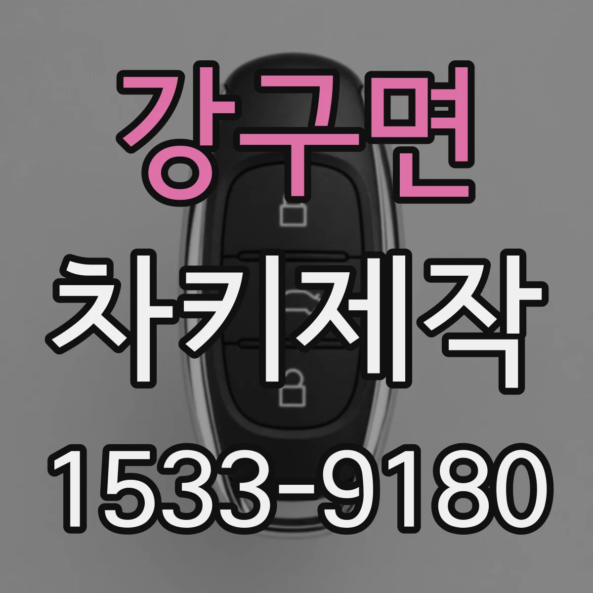 강구면 차키제작