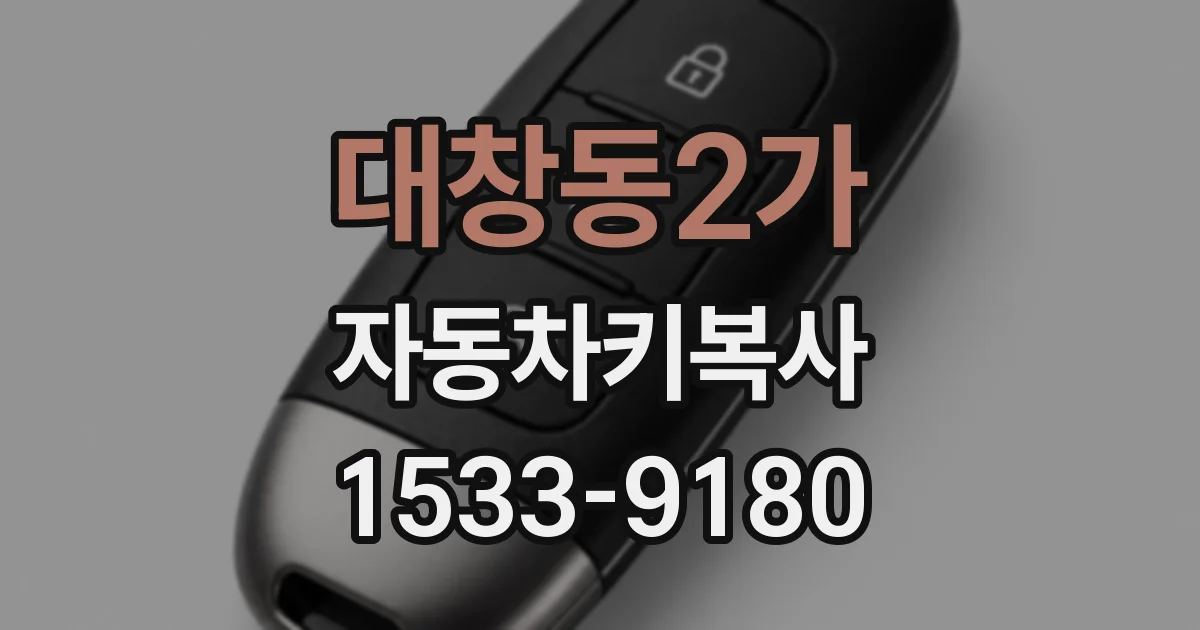 대창동2가 자동차키복사