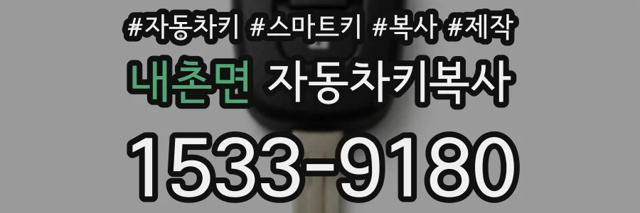 내촌면 자동차키복사