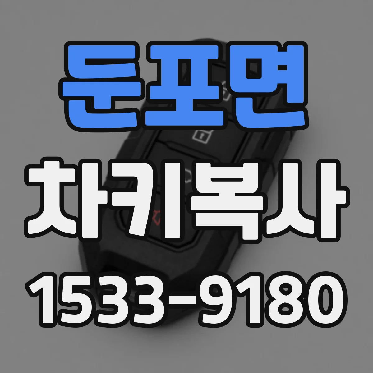 둔포면 차키복사