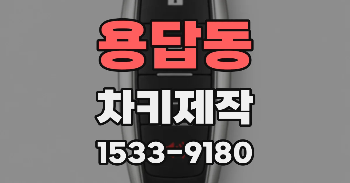 용답동 차키제작