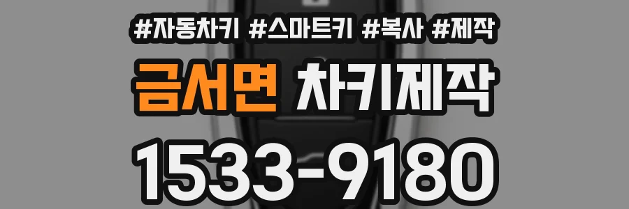 금서면 차키제작