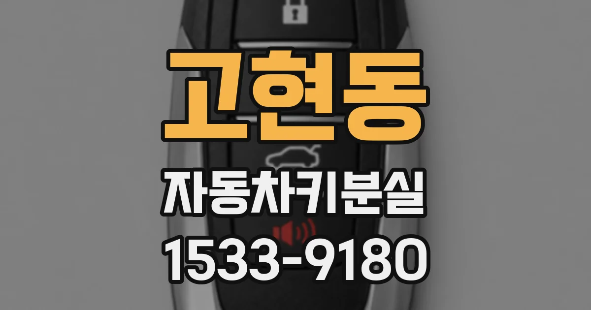 고현동 자동차키분실