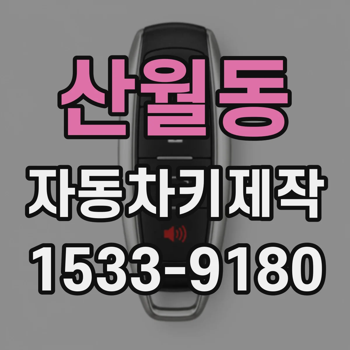 산월동 자동차키제작