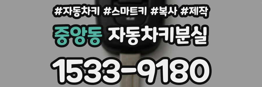 중앙동 자동차키분실