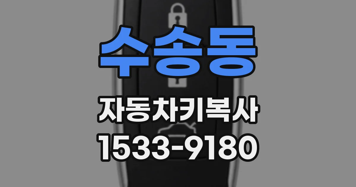 수송동 자동차키복사