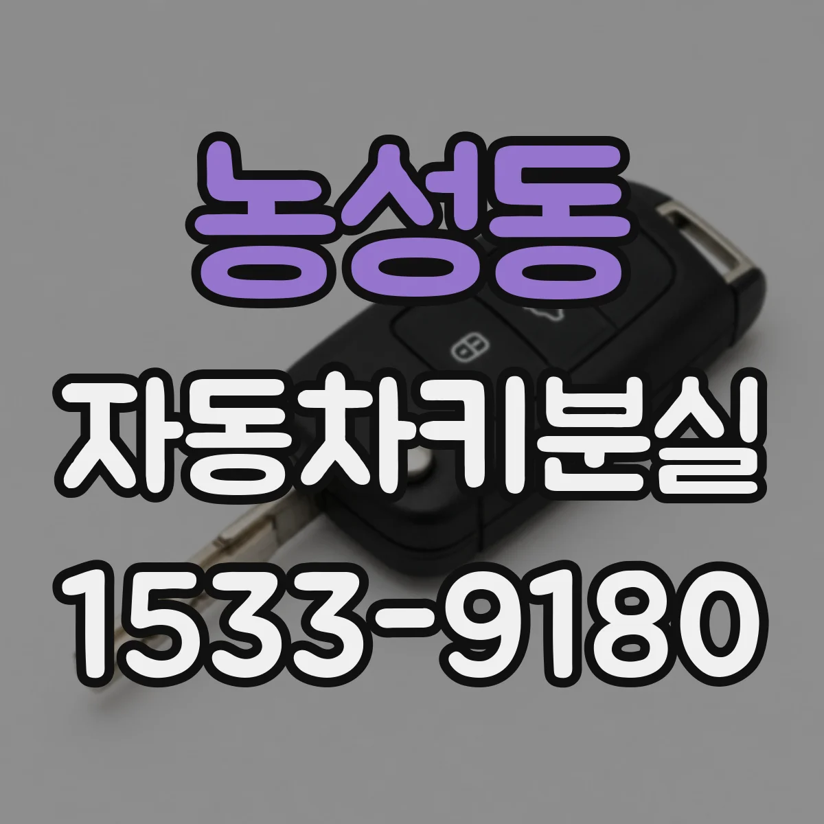 농성동 자동차키분실