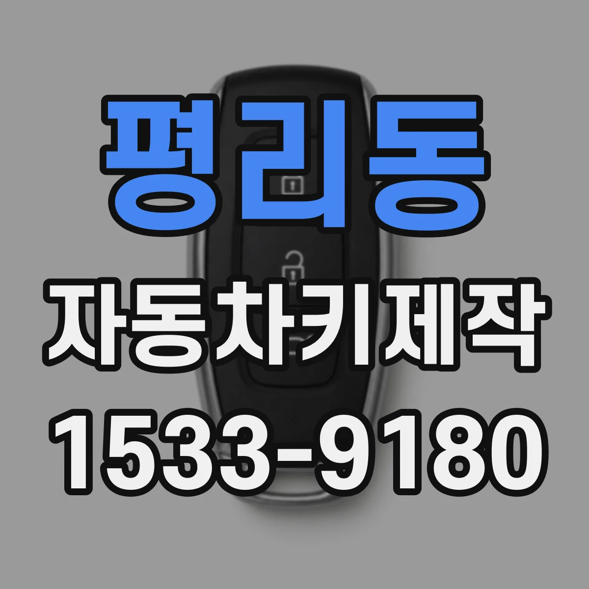 평리동 자동차키제작