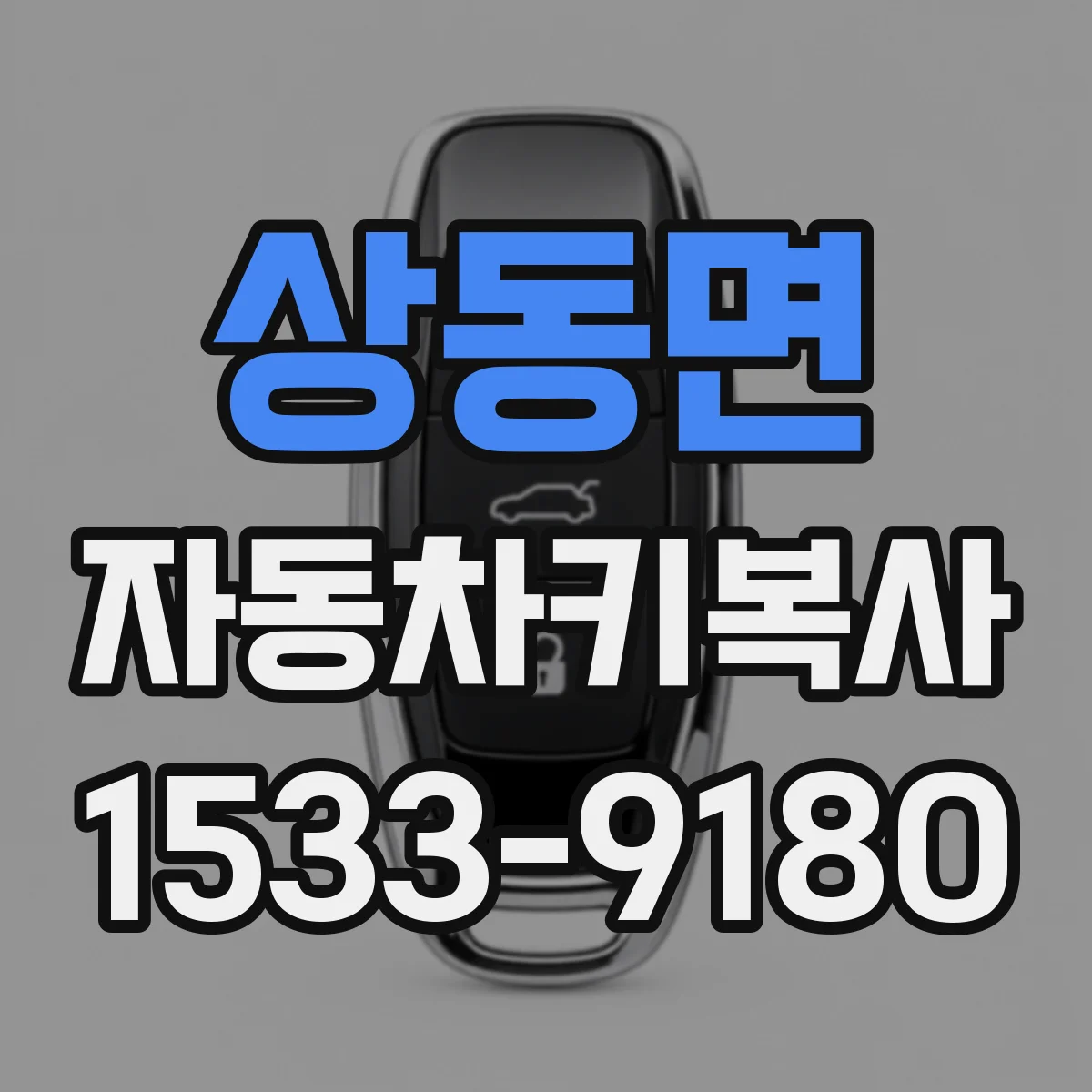 상동면 자동차키복사