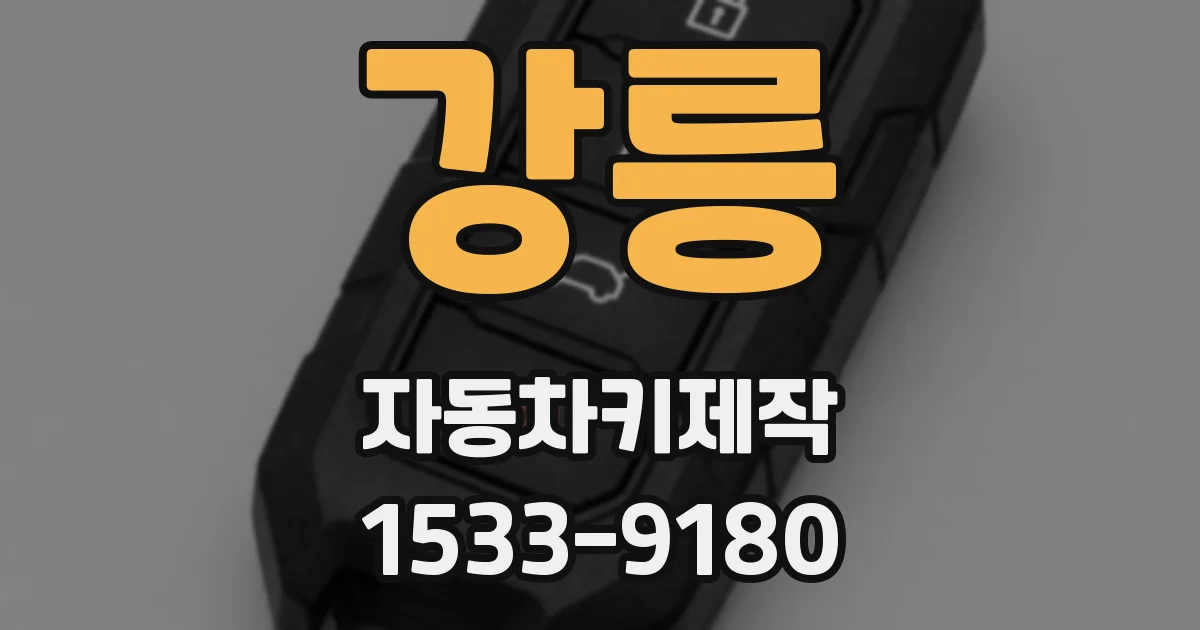 강릉 자동차키제작