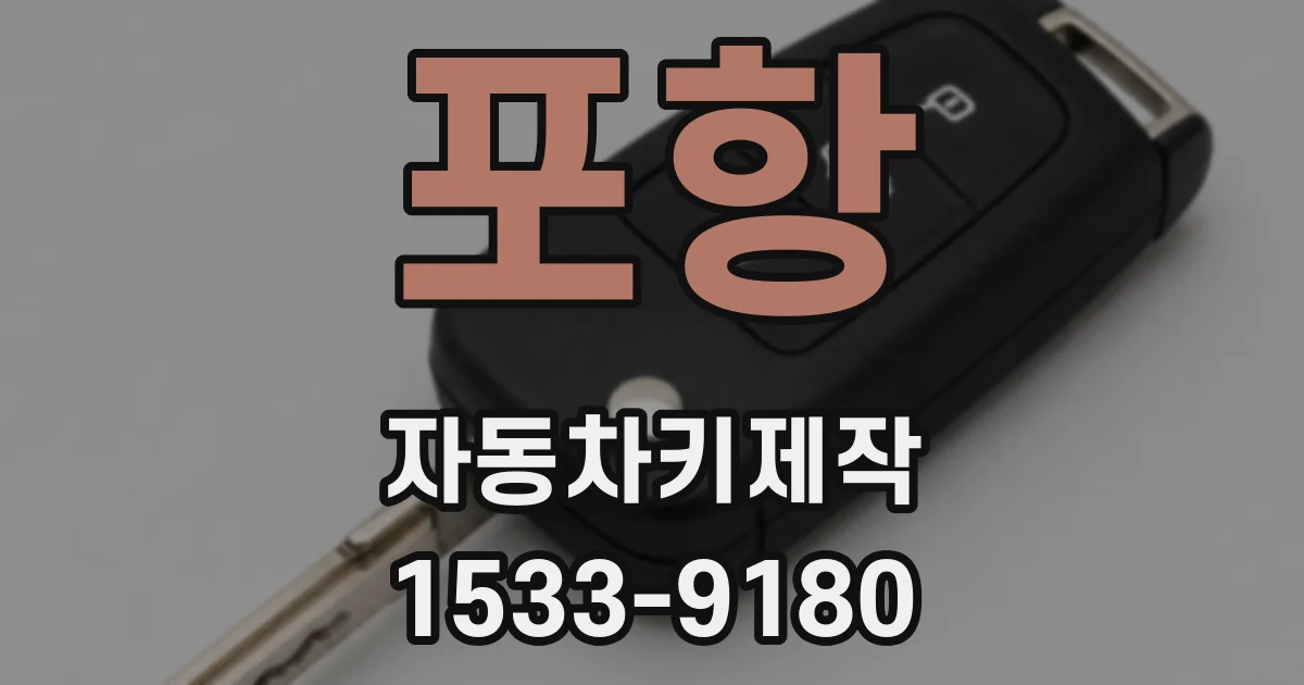 포항 자동차키제작