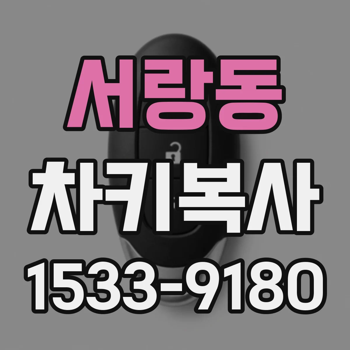 서랑동 차키복사