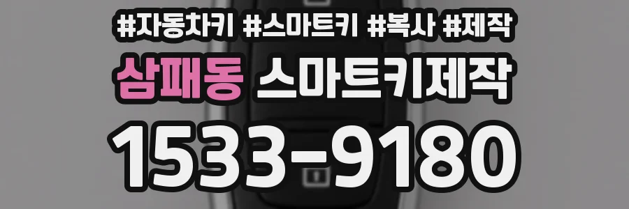 삼패동 스마트키제작