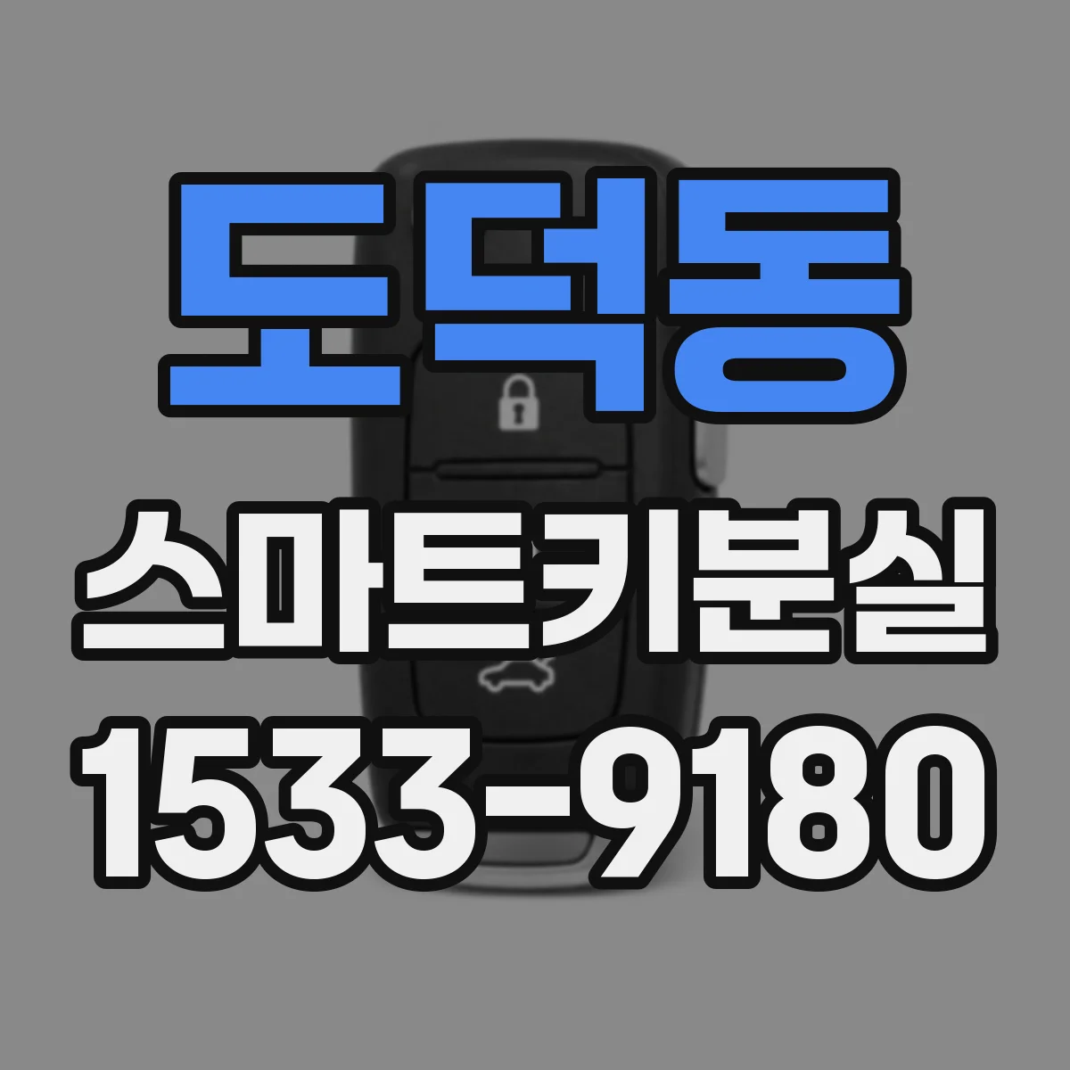 도덕동 스마트키분실