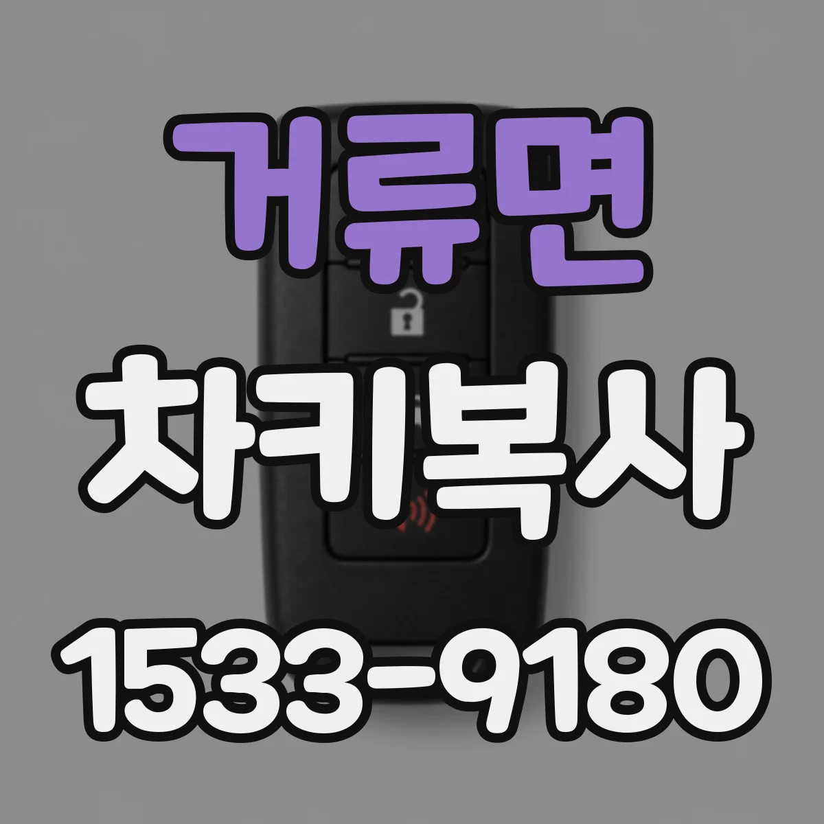 거류면 차키복사