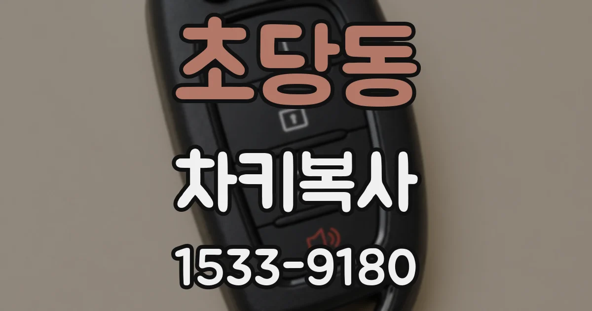 초당동 차키복사