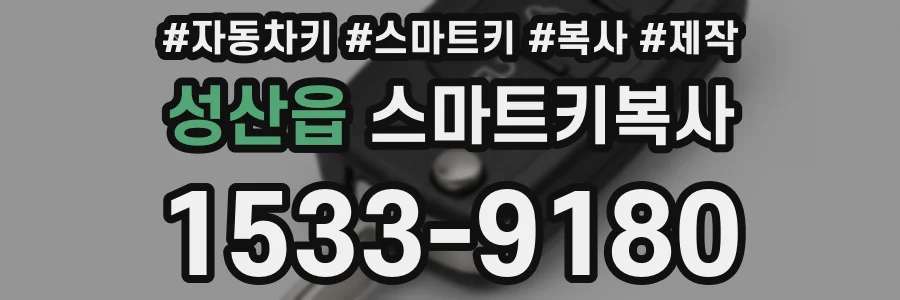 성산읍 스마트키복사