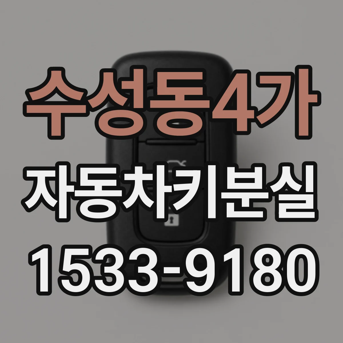 수성동4가 자동차키분실