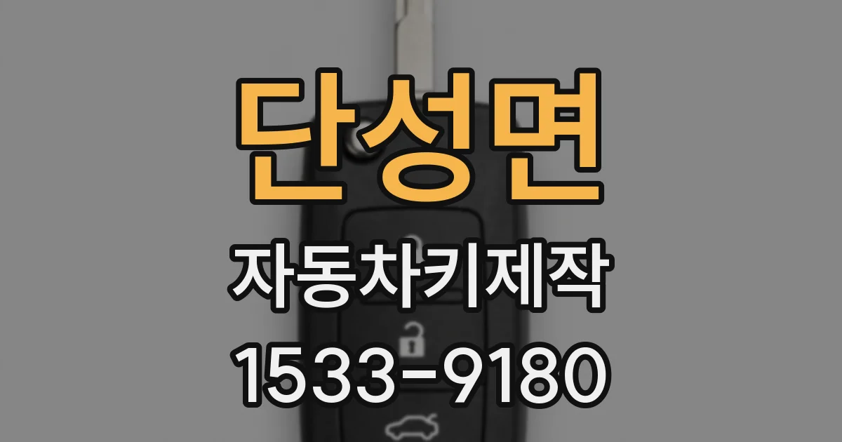 단성면 자동차키제작
