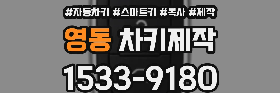 영동 차키제작