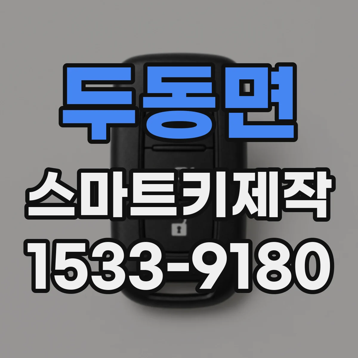 두동면 스마트키제작