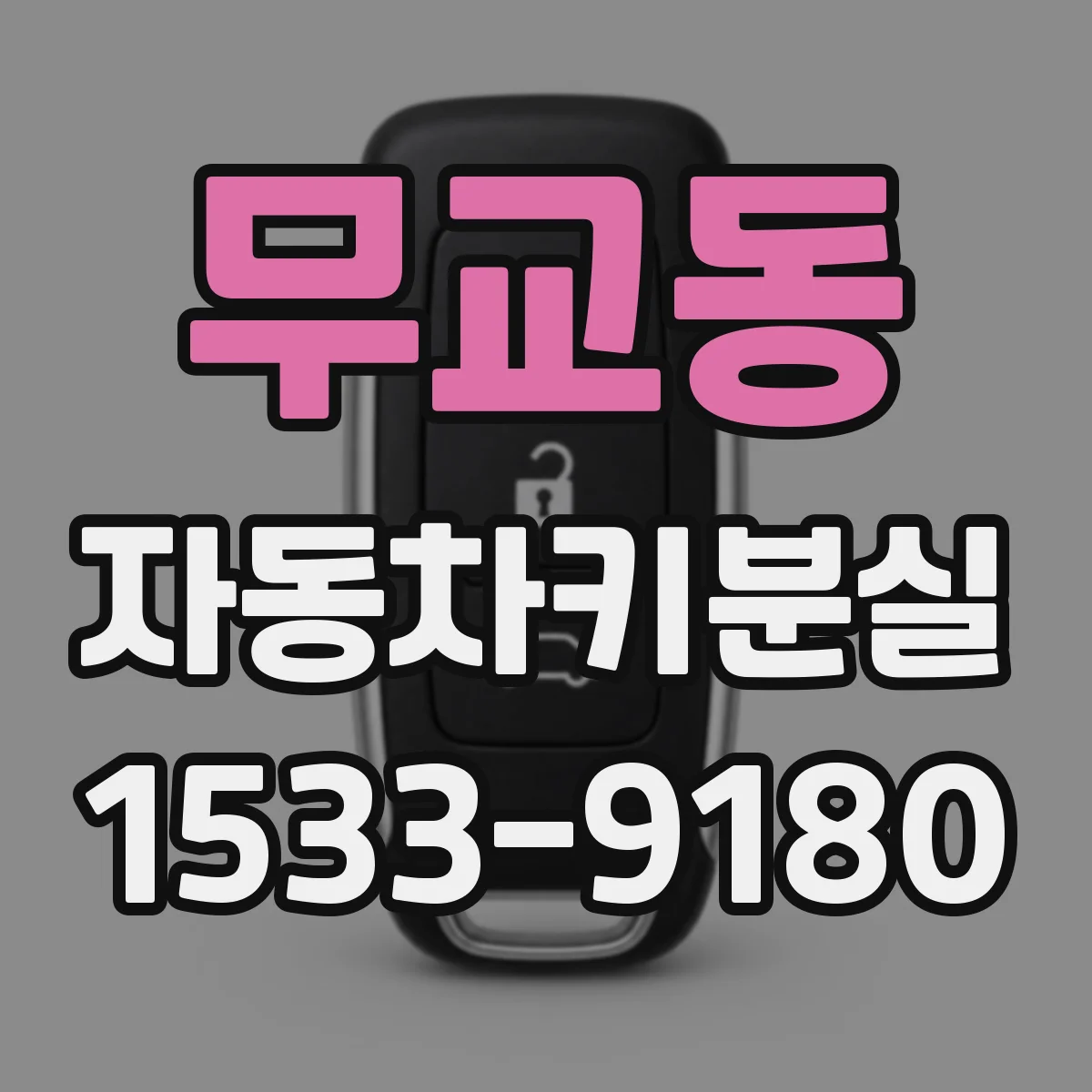 무교동 자동차키분실