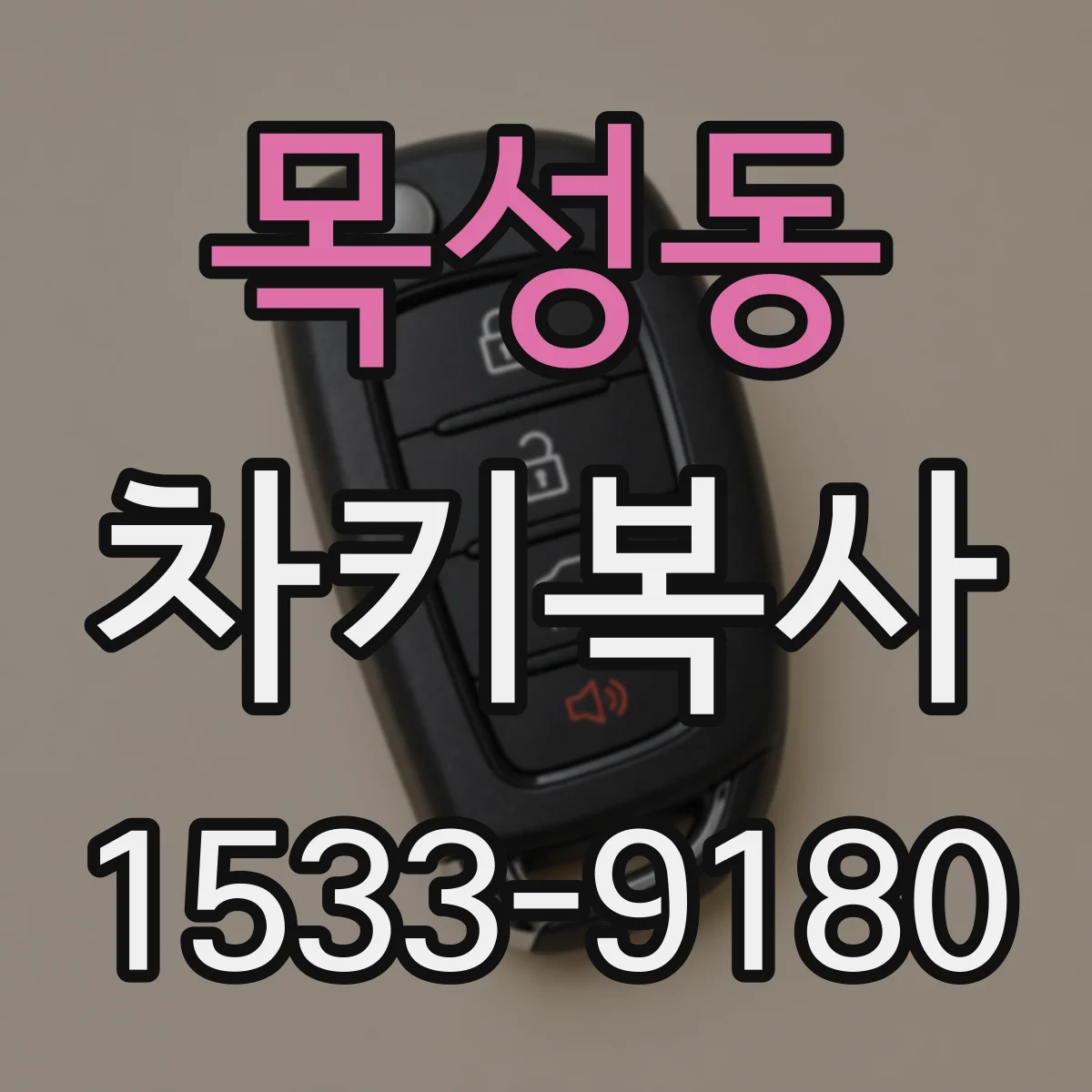 목성동 차키복사